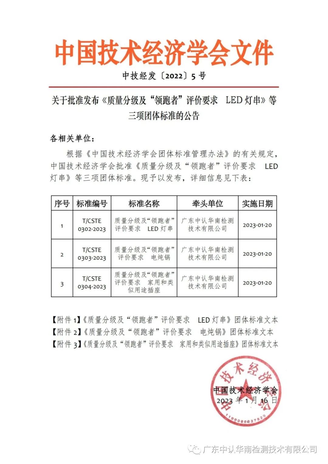 【会员动态】电炖锅、LED灯串、家用和类似用途插座等三项质量分级及&ldquo;领跑者&rdquo;评价要求系列团体标准正式发布